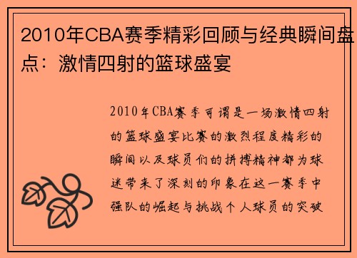 2010年CBA赛季精彩回顾与经典瞬间盘点：激情四射的篮球盛宴